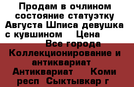 Продам в очлином состояние статуэтку Августа Шписа девушка с кувшином  › Цена ­ 300 000 - Все города Коллекционирование и антиквариат » Антиквариат   . Коми респ.,Сыктывкар г.